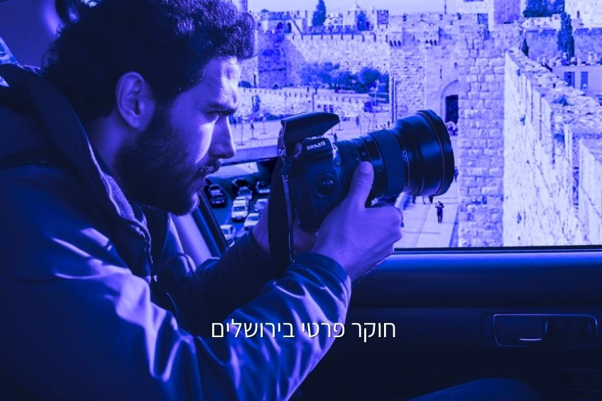 חוקר פרטי בירושלים מבצע מעקב מרכב עם מצלמה - גל חקירות