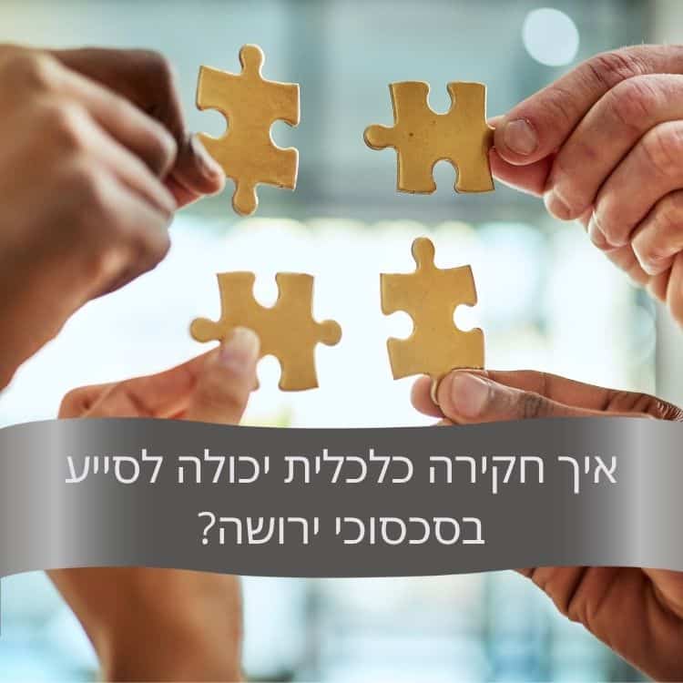איך חקירה כלכלית יכולה לסייע בסכסוכי ירושה