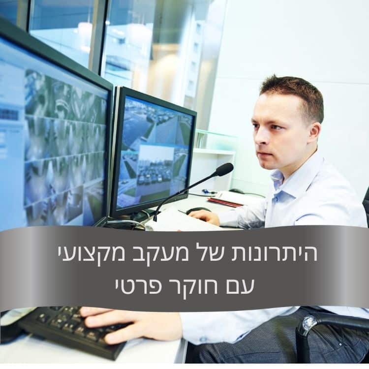 חוקר פרטי מבצע מעקב מקצועי
