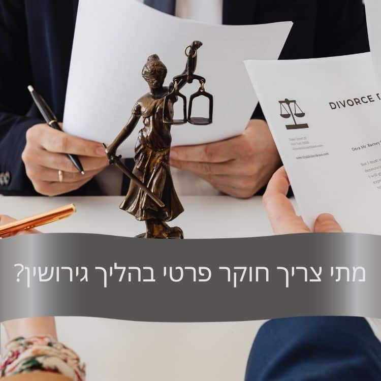 מתי צריך חוקר פרטי בהליך גירושין - גל חקירות