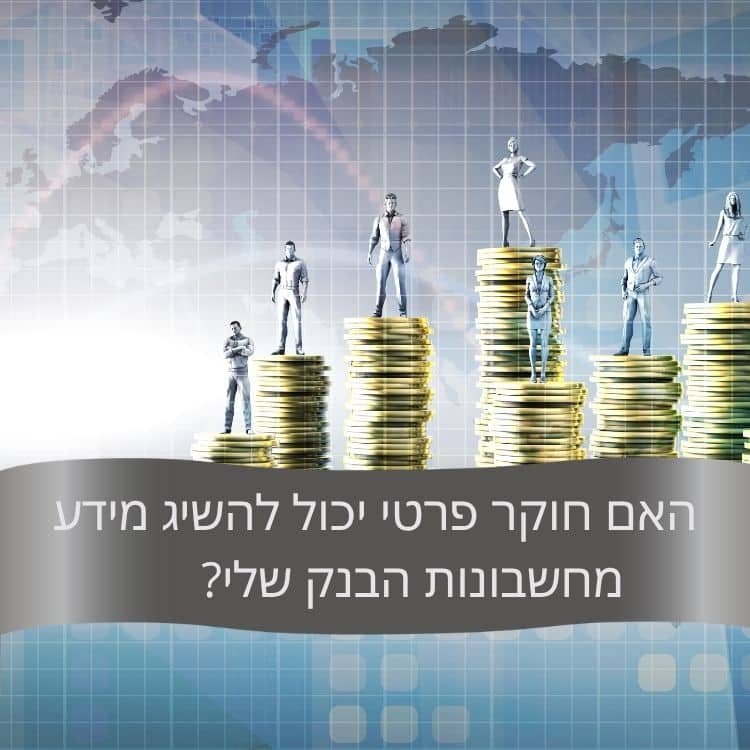 האם חוקר פרטי יכול להשיג מידע מחשבונות הבנק שלי - גל חקירות