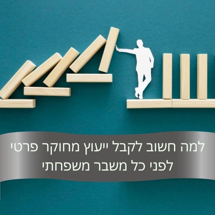 למה חשוב לקבל ייעוץ מחוקר פרטי לפני כל משבר משפחתי - גל חקירות
