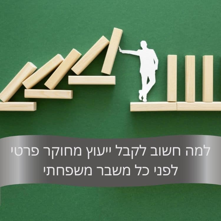 למה חשוב לקבל ייעוץ מחוקר פרטי לפני כל משבר משפחתי - גל חקירות