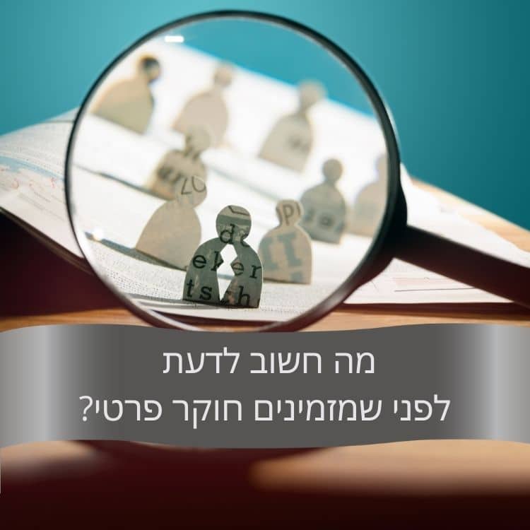 מה חשוב לדעת לפני שמזמינים חוקר פרטי- גל חקירות