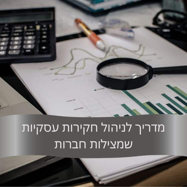 חקירות עסקיות שמצילות חברות - גל חקירות