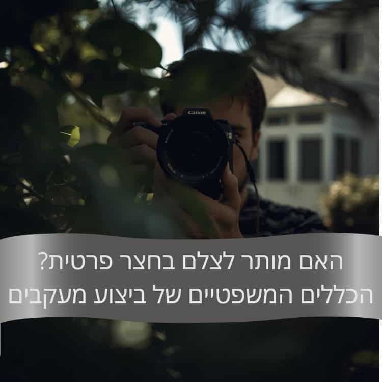 האם מותר לצלם בחצר פרטית הכללים המשפטיים של ביצוע מעקבים - גל חקירות