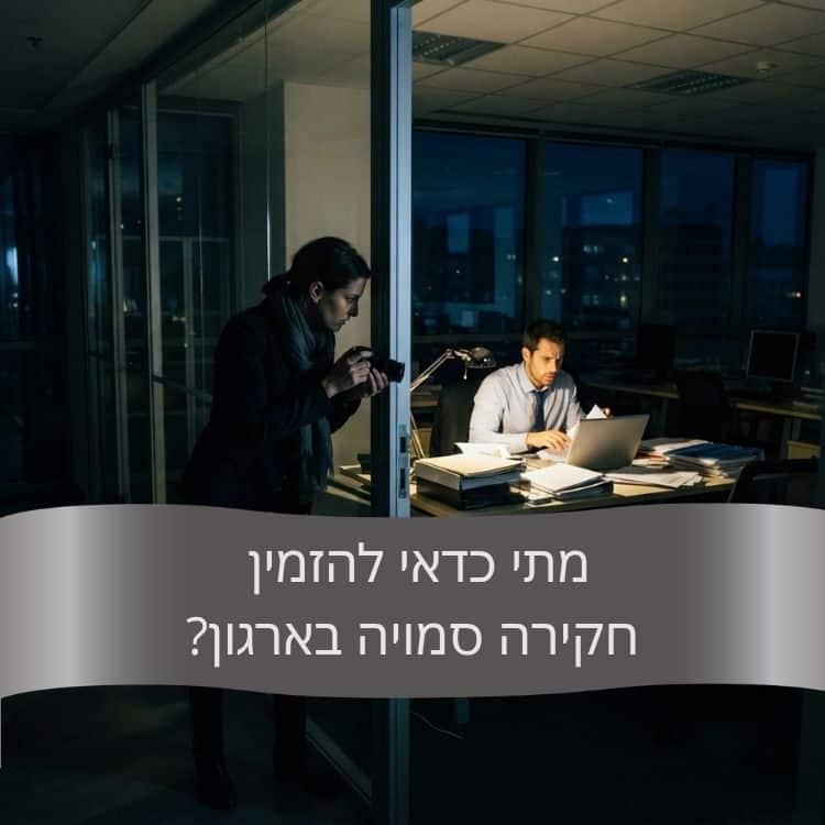 מתי כדאי להזמין חקירה סמויה בארגון- גל חקירות