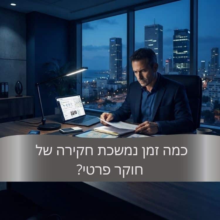 כמה זמן נמשכת חקירה של חוקר פרטי - גל חקירות