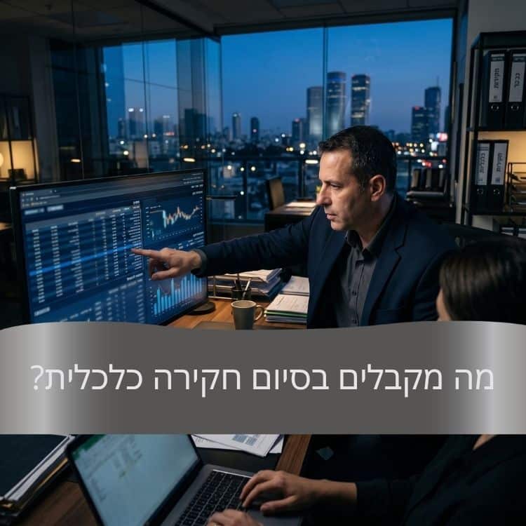 מה מקבלים בסיום חקירה כלכלית - גל חקירות